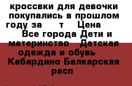 кроссвки для девочки!покупались в прошлом году за 2000т. › Цена ­ 350 - Все города Дети и материнство » Детская одежда и обувь   . Кабардино-Балкарская респ.